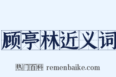 顾亭林近义词是什么意思的图片